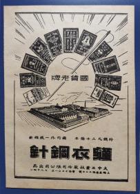 国货老牌！民国上海缝衣钢针广告