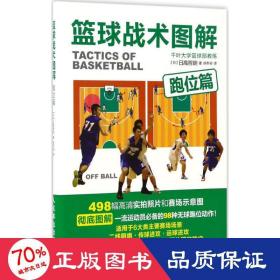 篮球战术图解 体育 ()高哲朗 新华正版