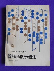 管弦乐队乐器法