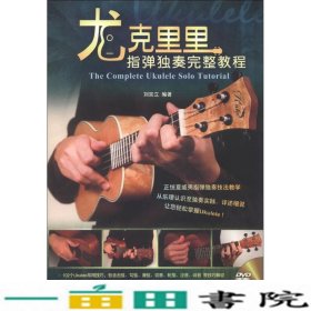 尤克里里指弹独奏完整教程刘宗立吉林出版9787553420349