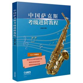 中国萨克斯考级进阶教程 谢进歧 9787552319675 上海音乐出版社