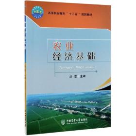 农业经济基础 刘雯 9787565524141 中国农业大学