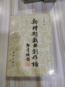 《新时期戏曲创作论》（安葵著，李希凡序，郭汉城题签，新华出版社1993年一版一印，仅印3000本，著者签赠本）