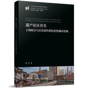 新华正版 遗产社区共生：上海原点与正在消失的历史性城市景观 周详 9787577200354 华中科技大学出版社