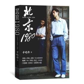 新华正版 北京1980 于晓丹 9787020146772 人民文学出版社 2019-01-01