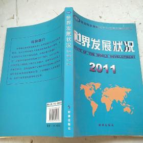 世界发展状况. 2011
