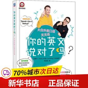 保正版！你的英文说对了吗(大白外教口语天天练)9787111642596机械工业出版社(加拿大)大白老师//覃流星