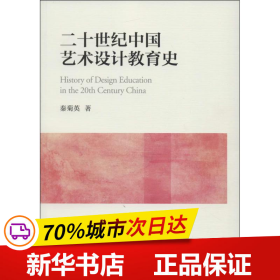 保正版！20世纪中国艺术设计教育史9787308125161浙江大学出版社秦菊英