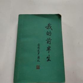 我的前半生