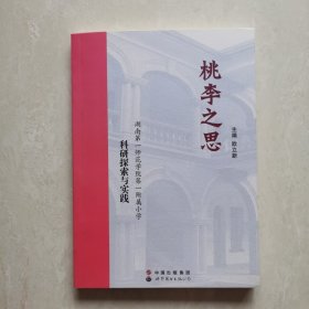 桃李之思 : 湖南第一师范第一附属小学科研探索与实践
