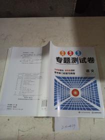 热点重点难点专题测试卷.语文（高考第二轮复习用卷）