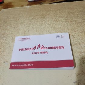 中国抗癌协会乳腺癌诊治指南与规范（2022精要版）