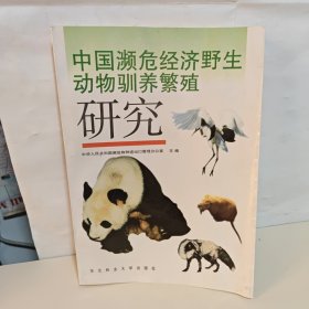 中国濒危经济野生动物驯养繁殖研究 扉页少许笔记