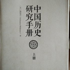 中国历史研究手册