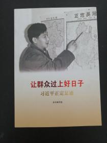 让群众过上好日子