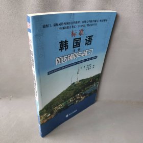 标准韩国语D一册同步辅导与练余福如