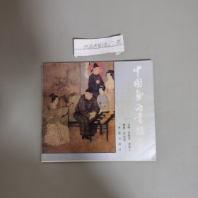 中国画欣赏精萃 1993年一版一印