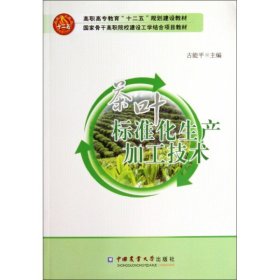 茶叶标准化生产加工技术(高职高专教育十二五规划建设教材) 9787565509049