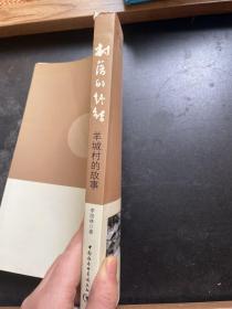 村落的终结：羊城村的故事6件包邮