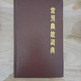 常用典故詞典