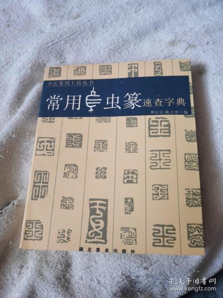 [鸟虫篆速查手册] 图书价格_书籍图片_网购评论_孔夫子旧书网