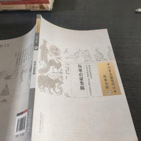 伤寒启蒙集稿·中国古医籍整理丛书