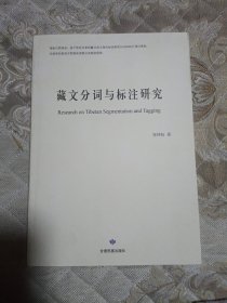 藏文分词与标注研究