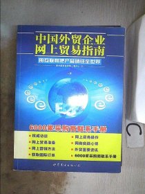 中国外贸企业网上贸易指南【上册】 联合国贸易网络上海中心 9787510018527 世界图书出版公司