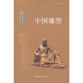 中国读本--中国雕塑❤ 顾森 中国国际广播出版社9787507831993✔正版全新图书籍Book❤