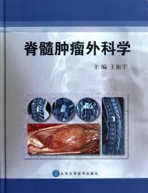 全新正版 脊髓肿瘤外科学(精) 王振宇 9787565904417 北京大学医学