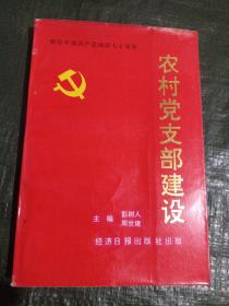 献给中国共产党诞辰七十周年一农村党支部建设（具体见图）/志上A1