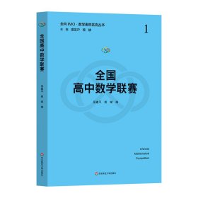 新华正版 全国高中数学联赛 吴建平 9787576039108 华东师范大学出版社