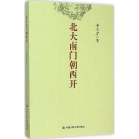 北大南门朝西开 社会科学总论、学术 李北方