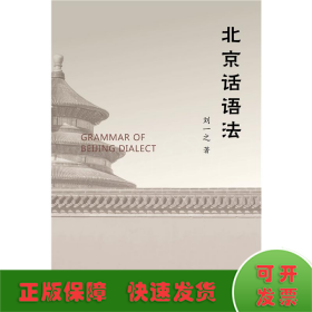北京话语法