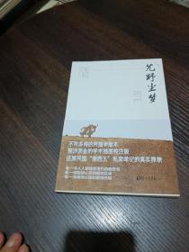 艽野尘梦