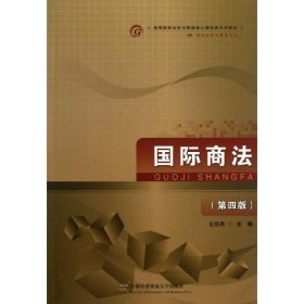 国际商法(第四版)金晓晨