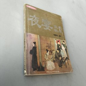 夜宴 我爱桃花：“华语新经典”书库