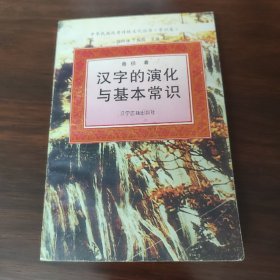 汉字的演化与基本常识