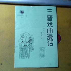 山西历史文化丛书（第一辑）:三晋戏曲漫话