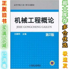 机械工程概论.第2版宗培言9787111342786机械工业出版社2011-07-01
