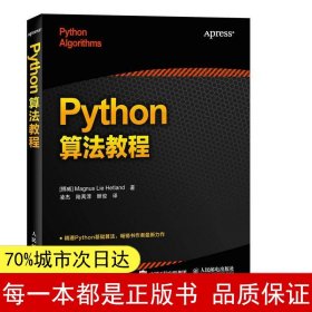 【正版全新】Python算法教程赫特兰9787115404831人民邮电出版社2016-01-01【慧远】