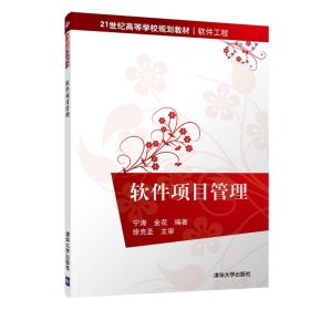 【正版全新】（慧远）软件项目管理宁涛9787302507666清华大学出版社2018-10-01