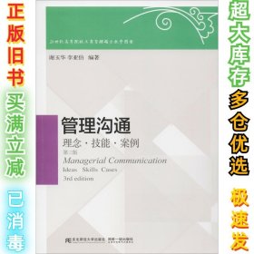 管理沟通 理念·技能·案例谢玉华9787565426124东北财经大学出版社2017-01-01