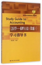 【正版书籍】经济管理类核心课程教材-会计学-原理与方法(第2版)学习指导书