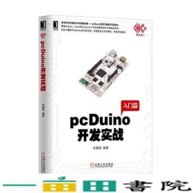 pcDUIno开发实战李潇海机械工业9787111467038