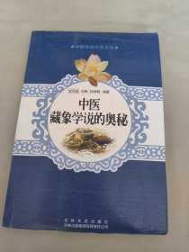 中国文化知识读本：中医藏象学说的奥秘