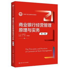 全新正版 商业银行经营管理原理与实务（第三版）（新编21世纪金融学系列教材） 唐士奇 9787300307534 中国人民大学出版社