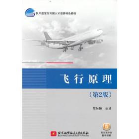 全新正版 飞行原理(第2版) 邢琳琳 9787512436992 北京航空航天大学出版社
