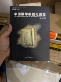 中国数学的西化历程