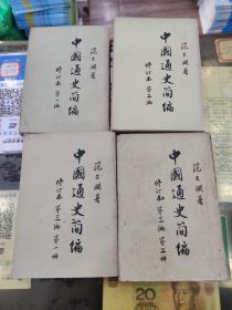 中國通史簡編（修訂本  第1-3編  全四冊）
